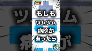 【ツムツム】もしもツムツム病院があったら。#ツムツム #新ツム #プーさん