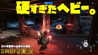 【SWBF2】硬すぎたヘビー。【スターウォーズバトルフロント２実況】