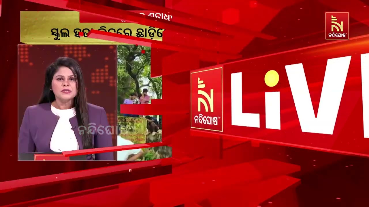 ଗାଈଗୋରୁଙ୍କ ଉତ୍ପାତରେ ଅତିଷ୍ଠ ଗ୍ରାମବାସୀ, ସ୍କୁଲ ଭିତରେ ଛ?