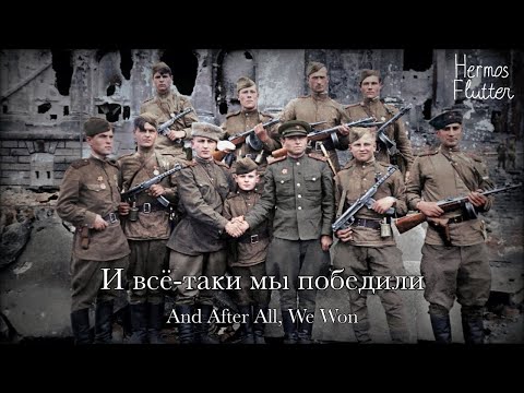 Oleg Borisov - And After All, We Won / И всё-таки мы победили (Lyrics & English Subtitle)