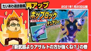【フォトナ】再UP：「ホップロックデュアリー」初登場回！……それにしても通常アサルトが強すぎる件【たいあわアーカイブ】