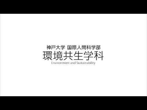 環境共生学科 神戸大学国際人間科学部環境共生学科
