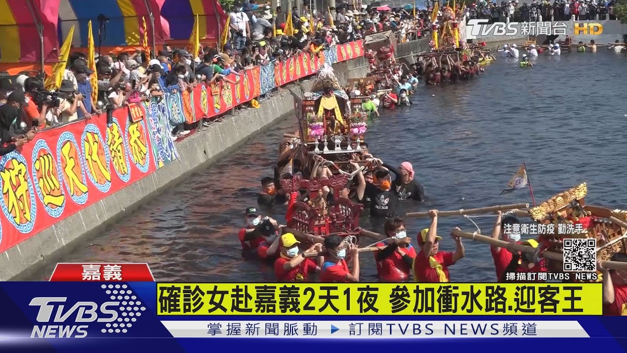 萬華確診個案去過嘉義兩天一夜　5/7至8跟進香「衝水路」祭典