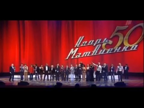 Игорь Матвиенко 50 - Юбилейный вечер -  концерт (480p)