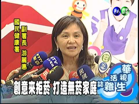 創意來拒菸 打造無菸家庭