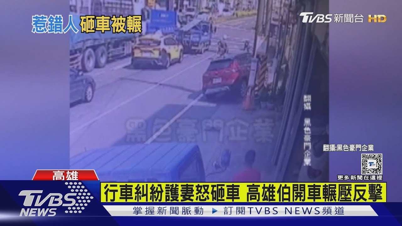 惹錯人啦!行車糾紛護妻砸車 阿伯開車輾壓反擊