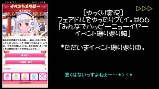 [ゆっくり実況]フェアドルをゆったりプレイ。#66「みんなでハッピーニューイヤーイベント振り返り編」 #フェアリードール