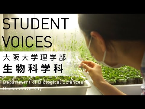 大阪大学理学部生物科学科紹介＆学生インタビュー