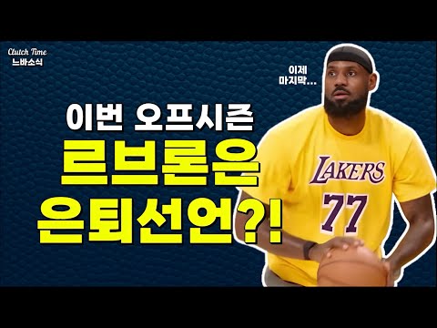 |느바소식| 이번 오프시즌 은퇴 선언하는 르브론?