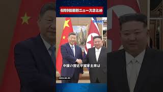 【0609 国際ニュース速報】