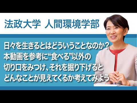 【法政大学人間環境学部】日々を生きるとはどういうことなのか？本動画を参考に“食べる”以外の切り口をみつけ、それを掘り下げるとどんなことが見えてくるか考えてみよう（湯澤規子教授）