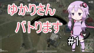 【PUBG】ゆかりさんバトります#1【VOICE ROID実況】