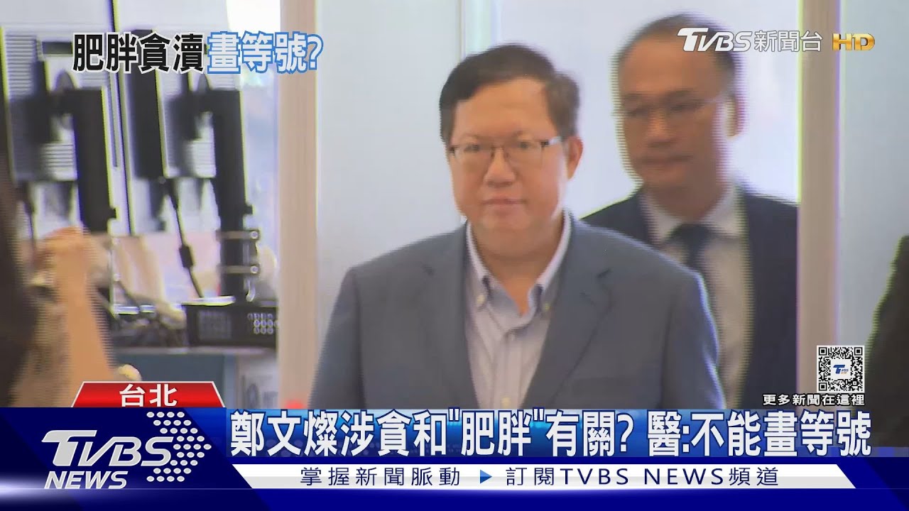 鄭文燦涉貪和「肥胖」有關? 醫:不能畫等號