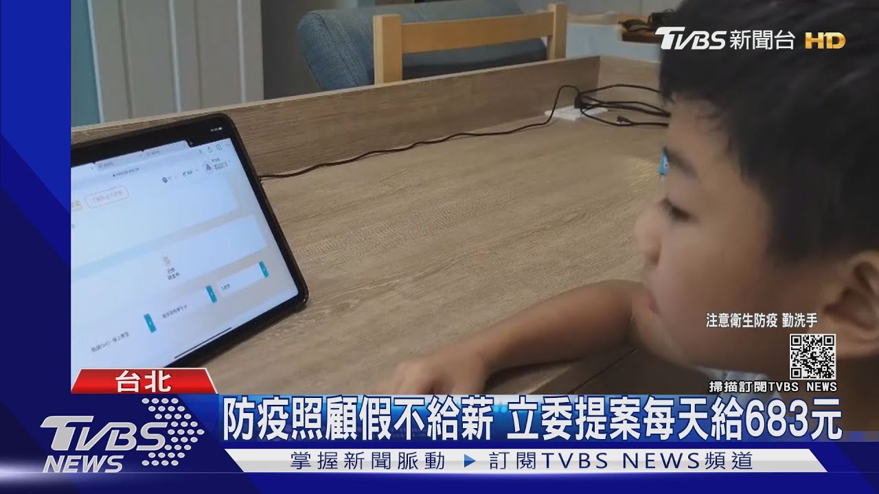 勞工權益!防疫照顧假不給薪 立委提案擬每天發683元