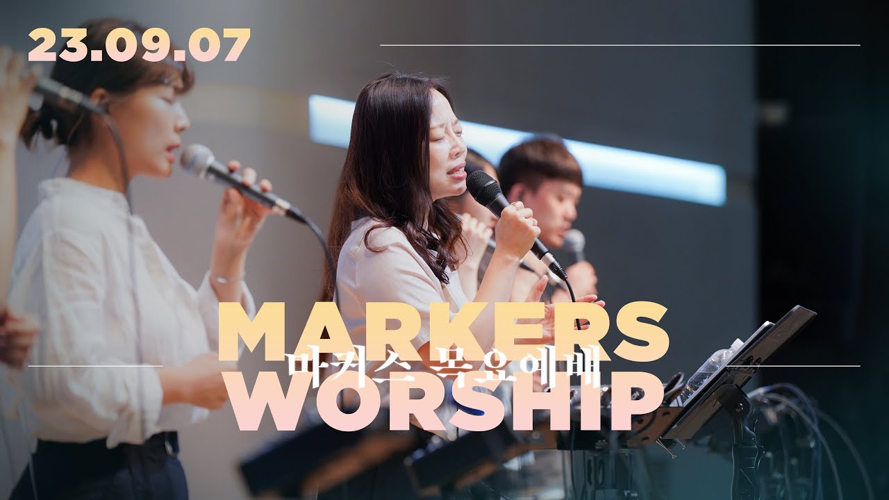 목요예배 [23.09.07] 예배실황
