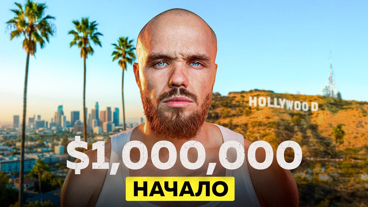 ОТ $0 ДО $1 000 000 В США | RD Сезон 2