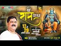 LIVE DAY 05 SHRI RAM KATHA SRI SHITARAM VIVAH MAHOTSHV PUJYA RAJAN JEE BHADOHI UP