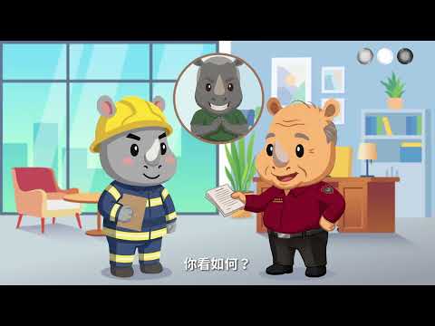 《犀牛哥冒險之旅》消防廉政宣導動畫短片