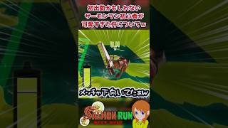 【初出勤？】ここはどこ？状態のサーモンラン初心者がかわいすぎた件についてｗｗｗ【スプラトゥーン3/サーモンランNW】#shorts