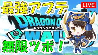 【ドラクエウォーク】永続ツボずらしで最強レベリング　神アプデが来た♪