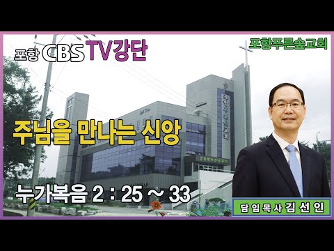 포항CBS TV강단 (포항푸른숲교회 김선인목사) 2025.12.05