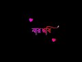 Jar Chobi Ei Mon Eke Jay Bangla Black Screen Status Bangla Lyrics Status Black Screen Status