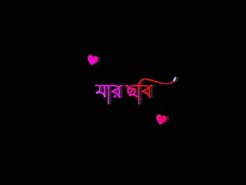 Jar Chobi Ei Mon Eke Jay | bangla black screen status | bangla lyrics status | Black Screen Status