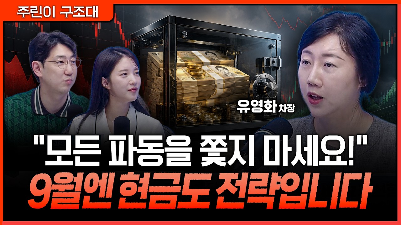 9월 증시 변동성 커진다…모든 파동을 쫓기보다 ‘현금’을 남겨둬야 하는 이유ㅣ명민준, 박가영, 유영화
