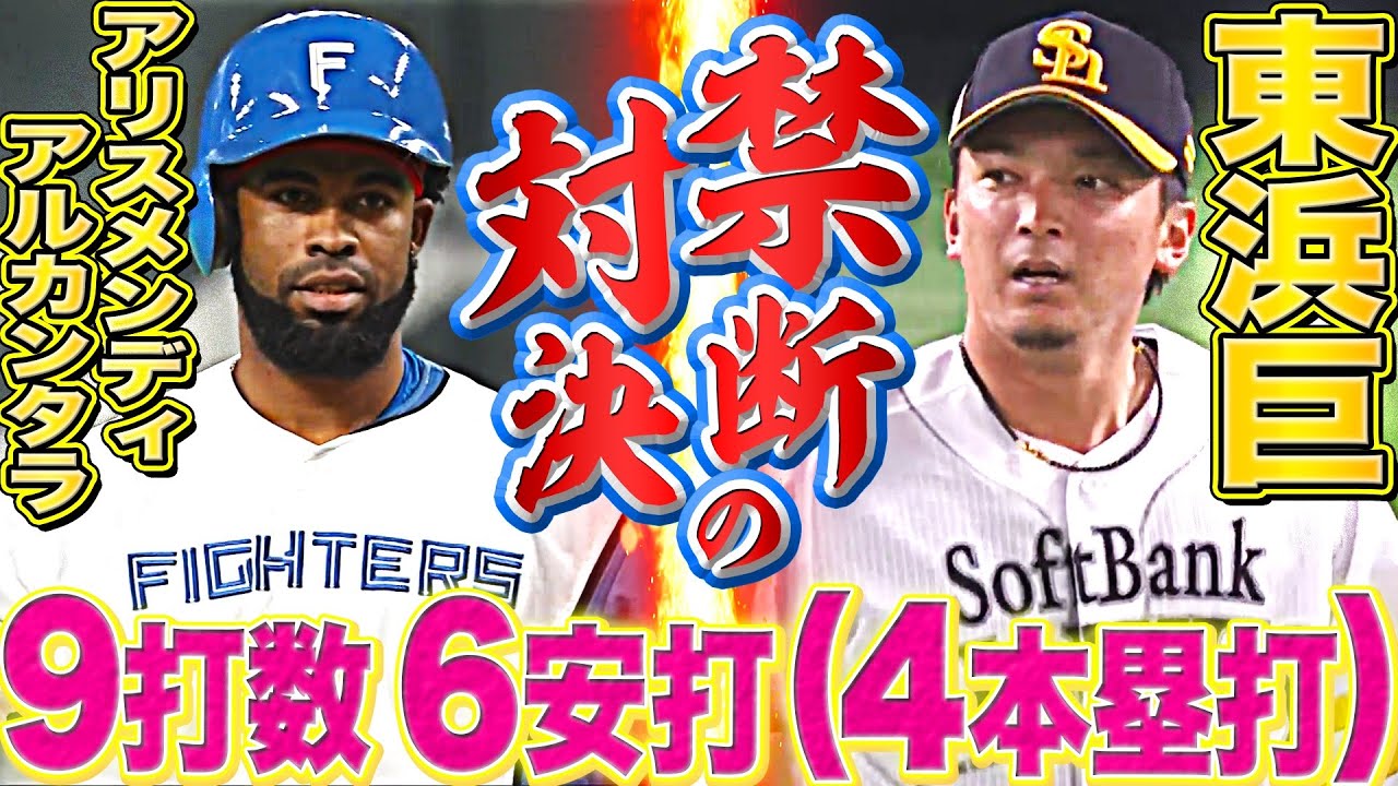 【禁断の対決】ファイターズ・アルカンタラvs ホークス・東浜『9打数6安打うち本塁打4本』