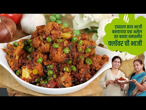 बोटं चाटत रहाल अशी चमचमीत फ्लॉवरची भाजी | Flower Matar Sukki Bhaji | Flower chi Bhaji |Tiffin Sabji