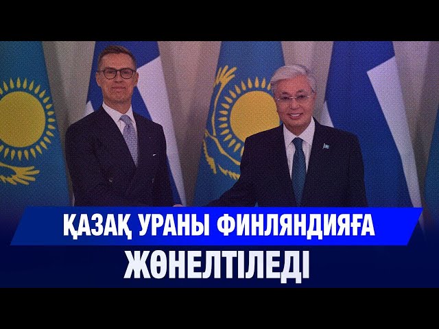 Қазақстан Финляндияға уран экспорттауы мүмкін