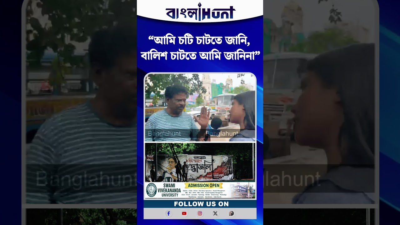 “আমি চটি চাটতে জানি, বালিশ চাটতে আমি জানিনা”