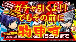 【 コトダマン 】ペルソナコラボきました！60連引きましょう！