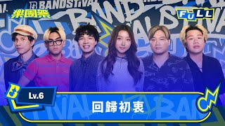 【EP14 】不為舞台 只為初心！終點即是起點 回到最初的創作熱情與悸動｜4K FULL 正片｜Lv.6 回歸初衷｜樂團祭 Bandstival