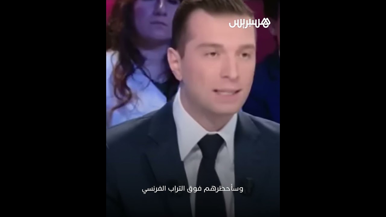 اليميني جوردان بارديلا: "سأحظر الإخوان في فرنسا إذا وصلت لرئاسة الحكومة" thumbnail