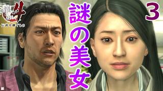 秋山３.訳アリ美女に惹かれるのは男の常【龍が如く4】【女性実況】【ゲーム実況】※ネタバレあり