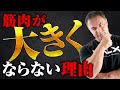 【筋肥大】筋肉を大きくするためのポイントがこれ!なかなか大きくならない人は絶対にやってください【筋トレ】