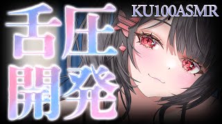 〖KU100⁝ASMR〗♡舌圧でぐっすり快眠できるように開発しちゃいます♡〖yotogi sera〗
