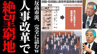 【自民党内に波紋】高市総理の人事を巡り「反高市派」に逆風…次の総理候補は誰なのか