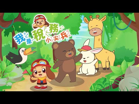 【國小-動物森林公園】我是稅務小尖兵[圖片]