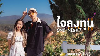 ใจลงทุน ONENIGHT