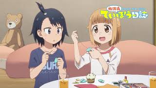 TVアニメ「放課後ていぼう日誌」 れぽーと12予告