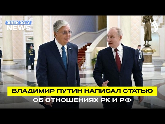 Союз в сердце Евразии: В. Путин об отношениях Казахстана и России