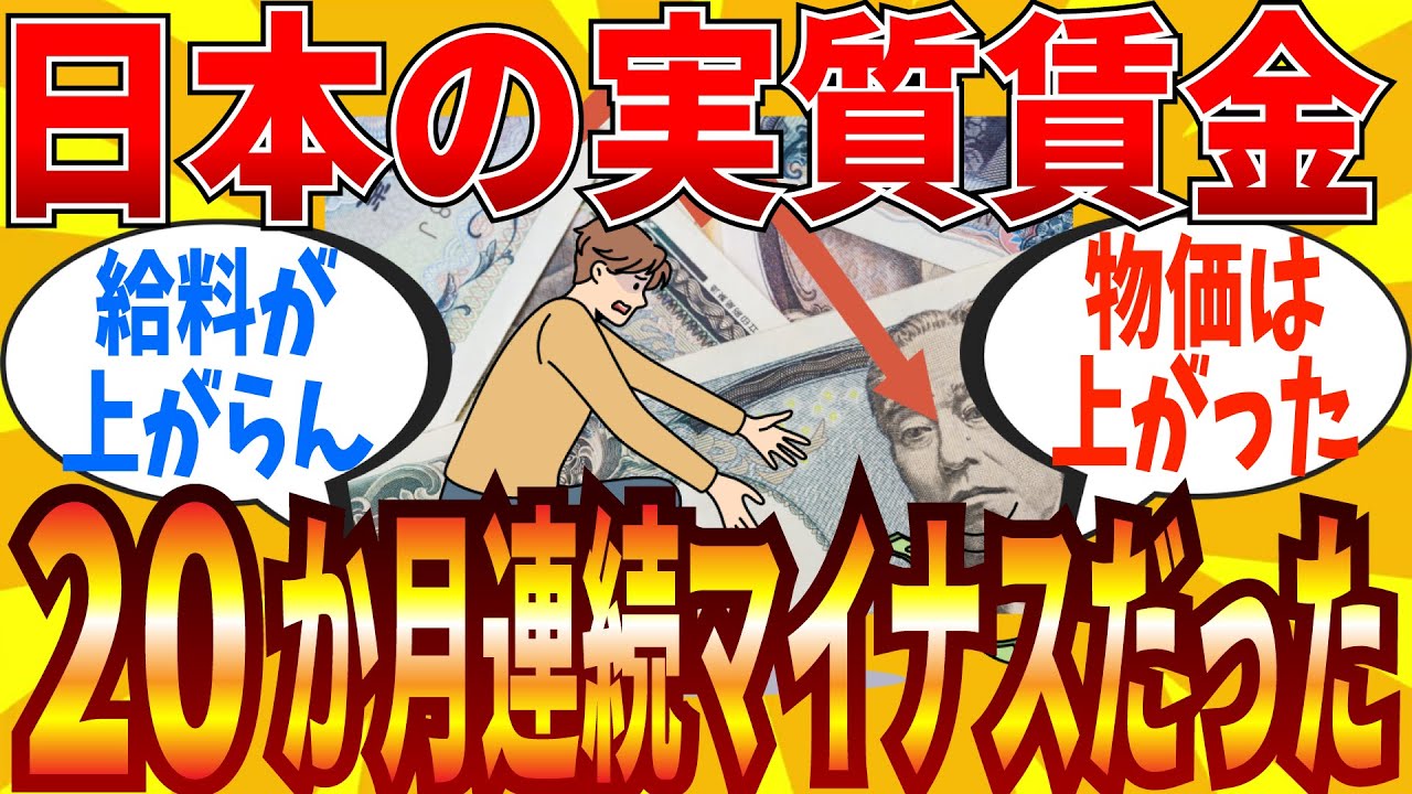 【2ch有益スレ】日本の実質賃金が20カ月連続でマイナスだと判明してショックを隠せないスレ民