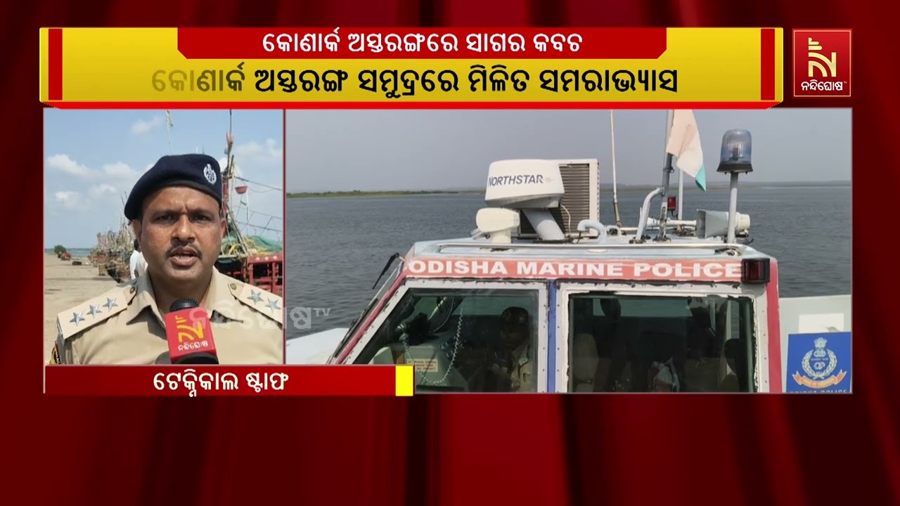 ପୁରୀ ଜିଲ୍ଲା ଅସ୍ତରଙ୍ଗ ଉପକୂଳରେ ମିଳିତ ସମରାଭ୍ୟାସ ସାଗରକ?