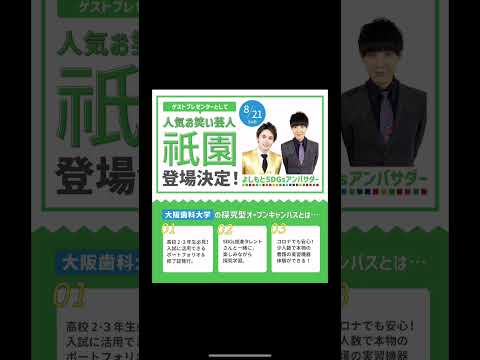 看護学科 2022/8/21 SDGs AWARDSに人気お笑い芸人"祇園"が登場します！