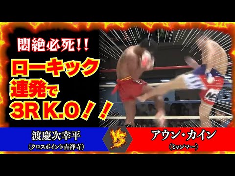三日月だけじゃない！強烈なローキックで挑戦者を3R K.Oで沈める渡慶次幸平！【ラウェイ切り抜き】