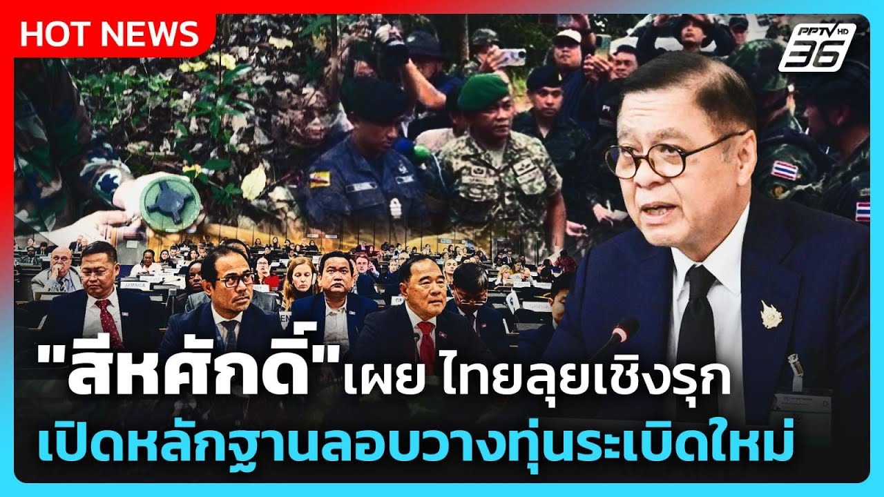 "สีหศักดิ์" งัดหลักฐานลอบวางทุ่นระเบิดใหม่ ชี้กัม?