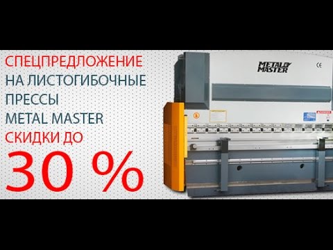Листогибочный пресс Metal Master HPJ1640, видео 2