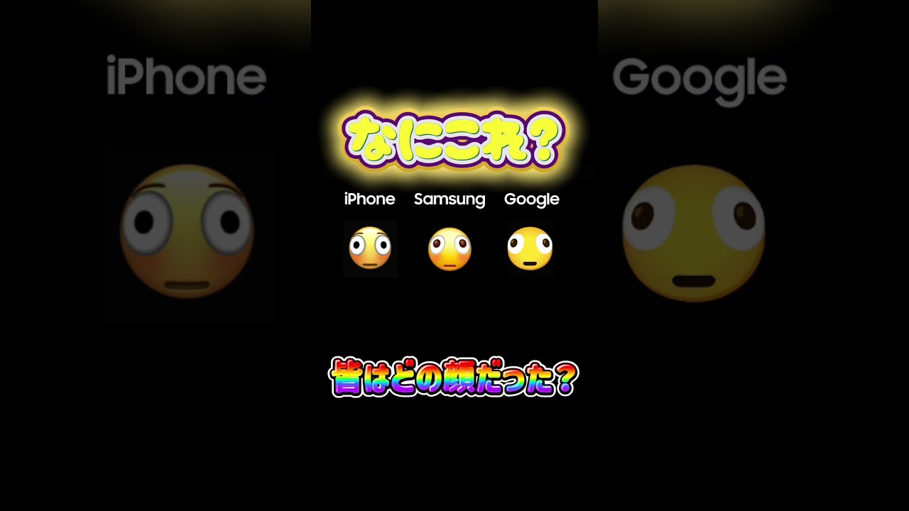 🫪スマホに奇妙な顔文字が追加される機種比較 魚眼絵文字🫪　#shorts #absolutecinema